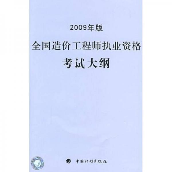 全国造价工程师执业资格考试大纲（2009年版）