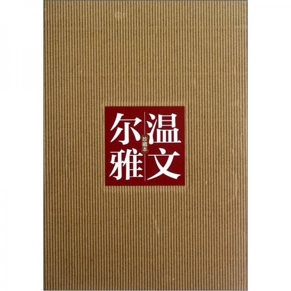 溫文爾雅:珍藏本