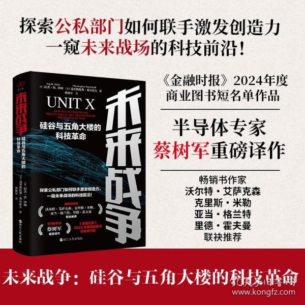 财之道丛书·未来战争：硅谷与五角大楼的科技革命