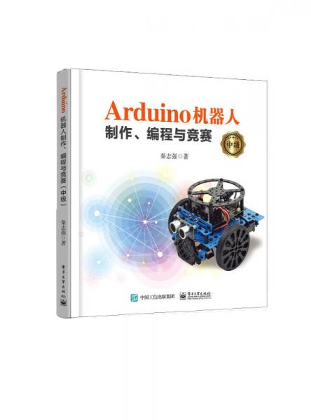 Arduino 機(jī)器人制作、編程與競(jìng)賽（中級(jí)）