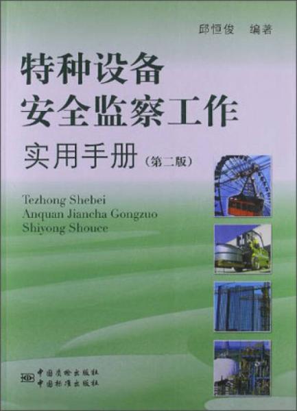 特種設(shè)備安全監(jiān)察工作實用手冊（第2版）