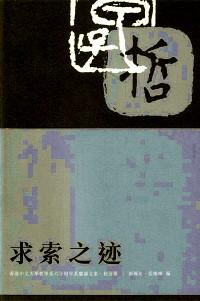 求索之跡 : 