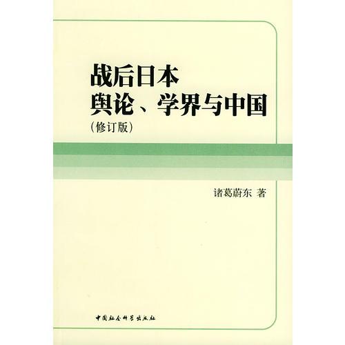 戰(zhàn)后日本輿論、學界與中國(修訂版)