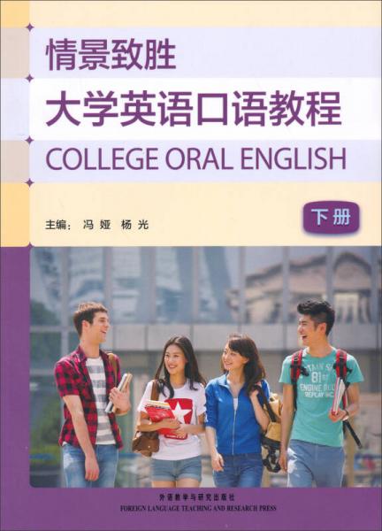 情景致胜：大学英语口语教程（下册）（2012版）