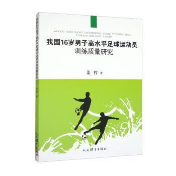 全新正版图书 我国16岁男子高水平足球运动员质量研究姜哲人民体育出版社9787500961819
