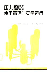 壓力容器使用管理與安全運(yùn)行