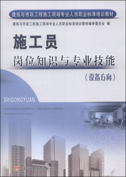 建筑與市政工程施工現(xiàn)場專業(yè)人員職業(yè)標(biāo)準(zhǔn)培訓(xùn)教材：施工員崗位知識與專業(yè)技能