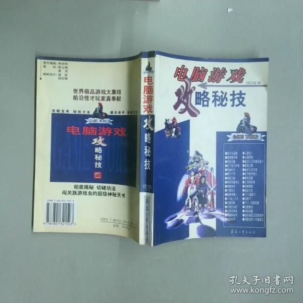 電腦游戲攻略秘技