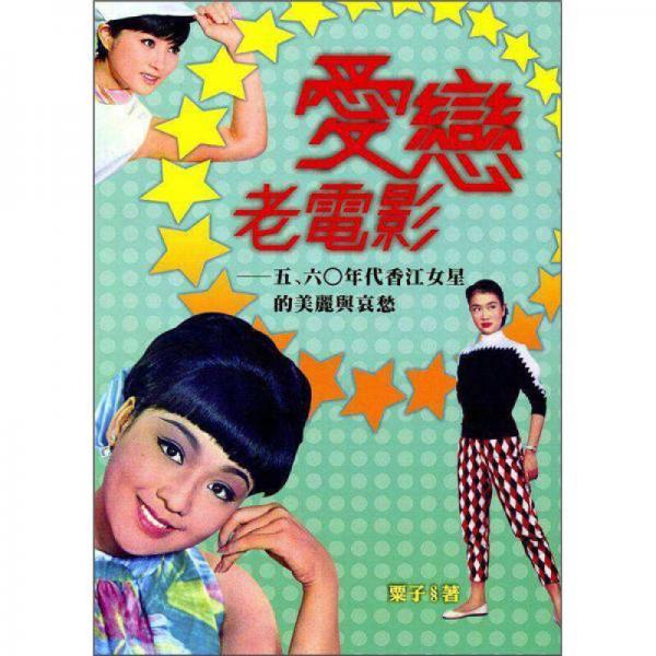 愛戀老電影：五、六○年代香江女星的美麗與哀愁