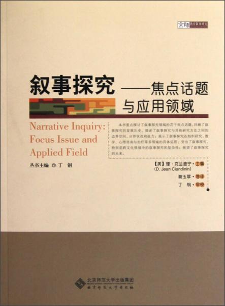 敘事探究：焦點(diǎn)話題與應(yīng)用領(lǐng)域·京師教育敘事研究