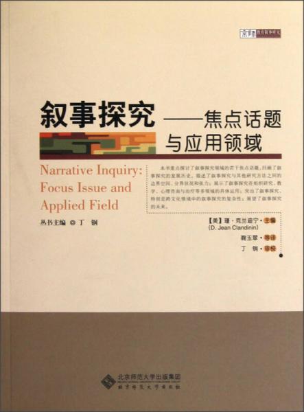 叙事探究：焦点话题与应用领域·京师教育叙事研究