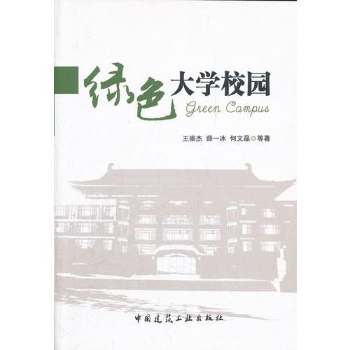 綠色大學校園