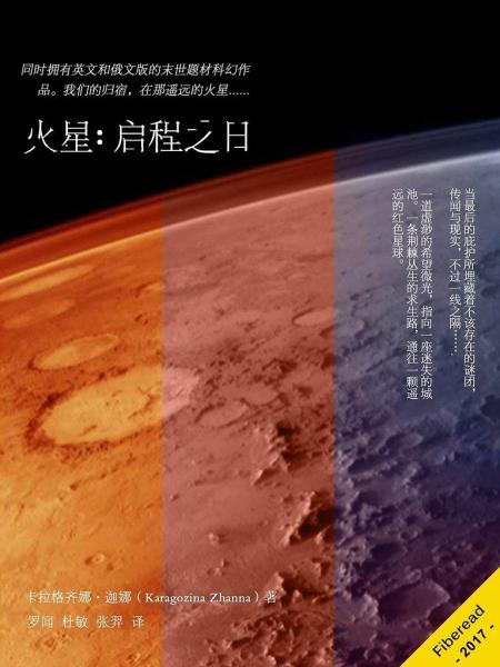 火星：啟程之日