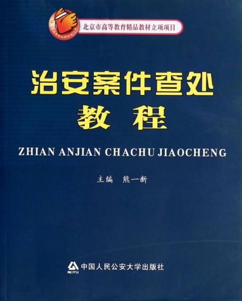 治安案件查處教程