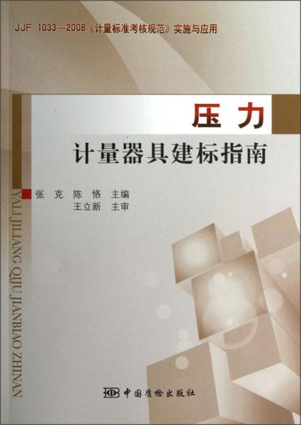 JJF 1033-2008《计量标准考核规范》实施与应用：压力计量器具建标指南