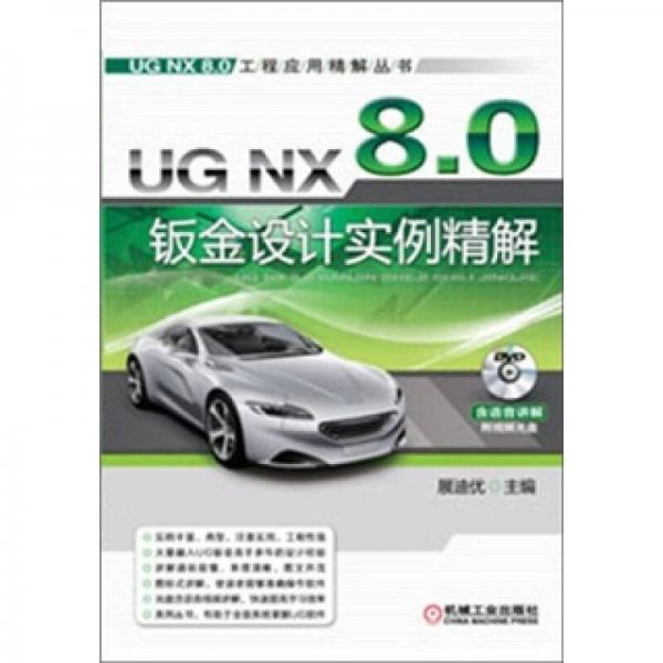 UG NX 8.0钣金设计实例精解