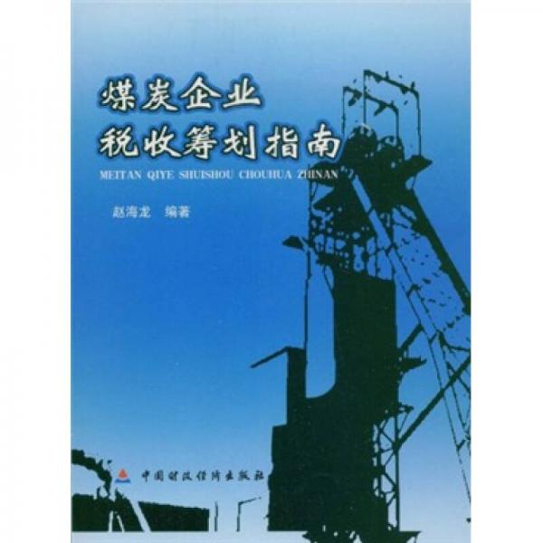煤炭企業(yè)稅收籌劃指南