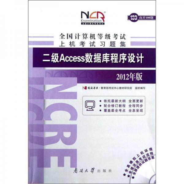 全国计算机等级考试上机考试习题集：二级Access数据库程序设计（2012年版）