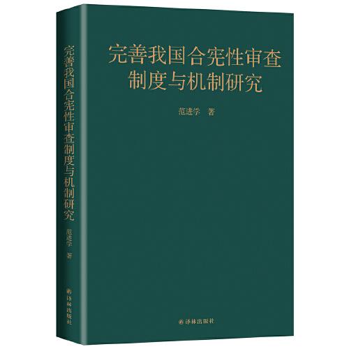 完善我国合宪性审查制度与机制研究