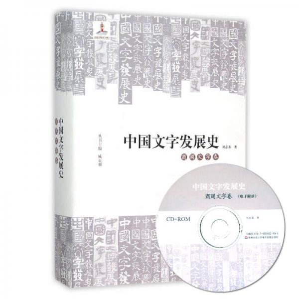 中国文字发展史商周文字卷