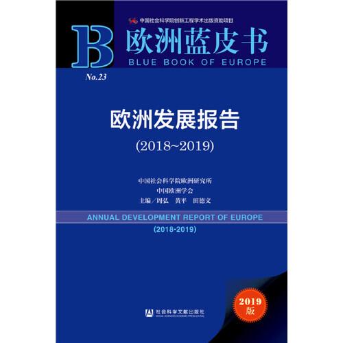 欧洲蓝皮书：欧洲发展报告（2018~2019）