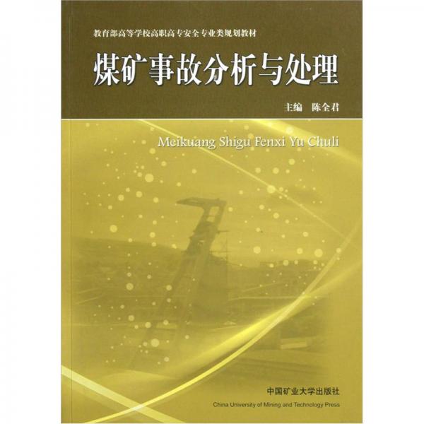 煤礦事故分析與處理