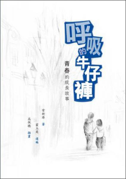 呼吸的牛仔褲