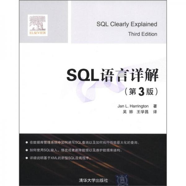 SQL语言详解（第3版）