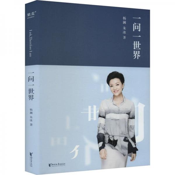 一問一世界