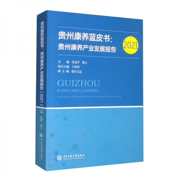 贵州康养蓝皮书：贵州康养产业发展报告2021