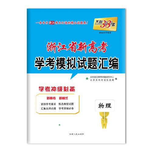 天利38套 浙江省新高考学考模拟试题汇编 学考冲击必备--物理