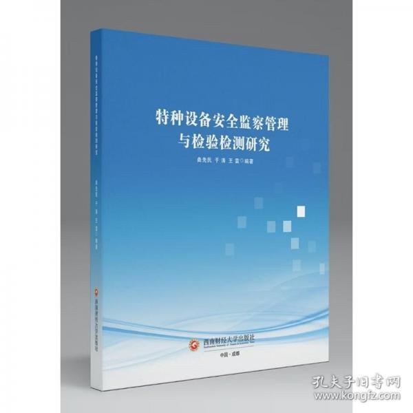 特種設(shè)備監(jiān)察管理與檢驗(yàn)檢測研究