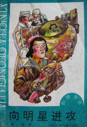 向明星进攻：新潮童话