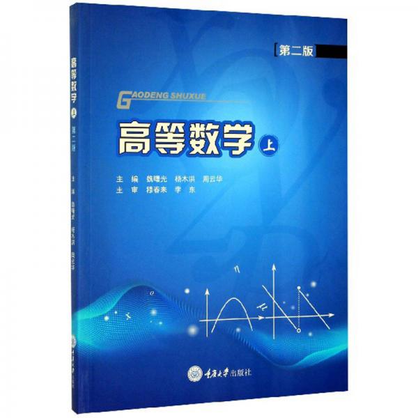 高等數(shù)學(xué)（上第2版）