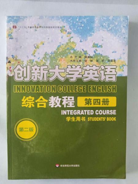 创新大学英语第4册综合教程2版傅勇林