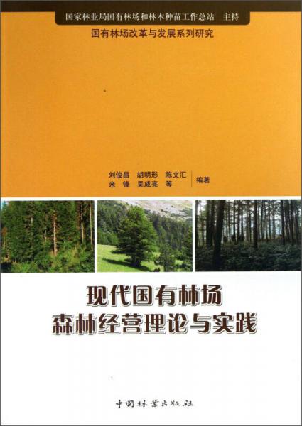 国有林场改革与发展系列研究：现代国有林场森林经营理论与实践