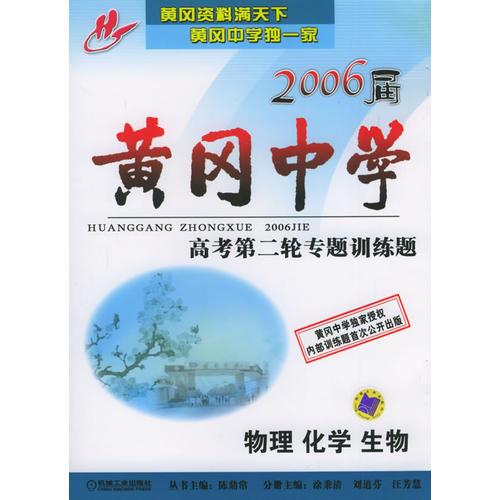 黄冈中学2006届高考第二轮专题训练题：物理、化学、生物