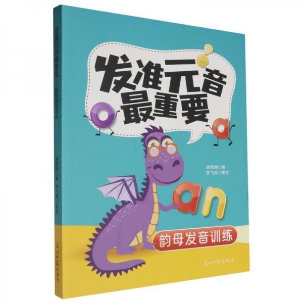 發(fā)準(zhǔn)元音重要:韻母發(fā)音訓(xùn)練