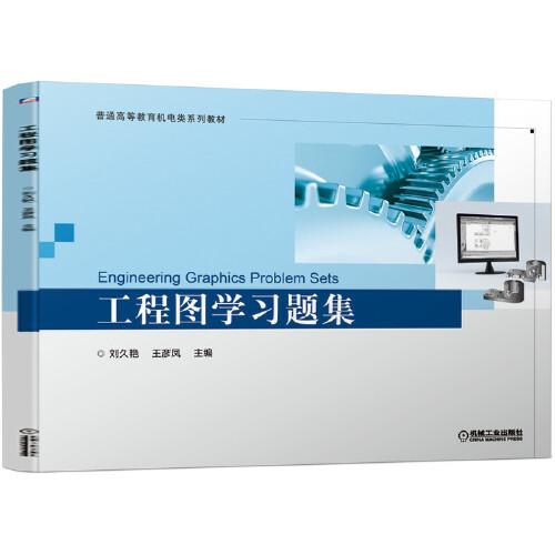 工程圖學(xué)習(xí)題集