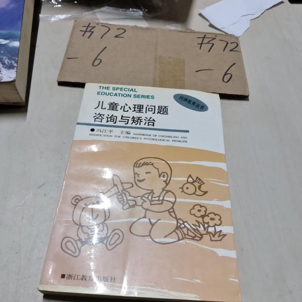 兒童心理問(wèn)題咨詢與矯治