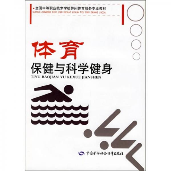 全國(guó)中等職業(yè)技術(shù)學(xué)校休閑體育服務(wù)專(zhuān)業(yè)教材：體育保健與科學(xué)健身