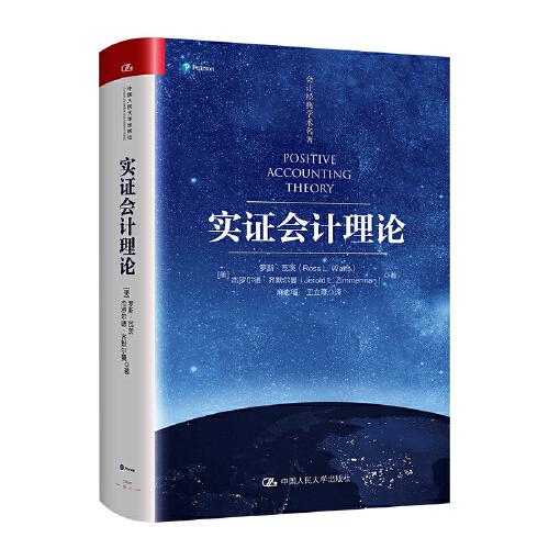 實(shí)證會計(jì)理論（會計(jì)經(jīng)典學(xué)術(shù)名著）