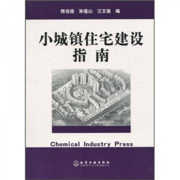 小城鎮(zhèn)住宅建設指南