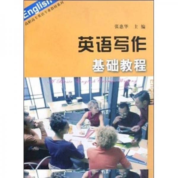 高職高專英語專業(yè)教材系列：英語寫作基礎(chǔ)教程