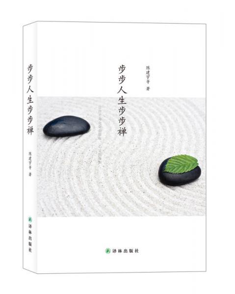 步步人生步步禪