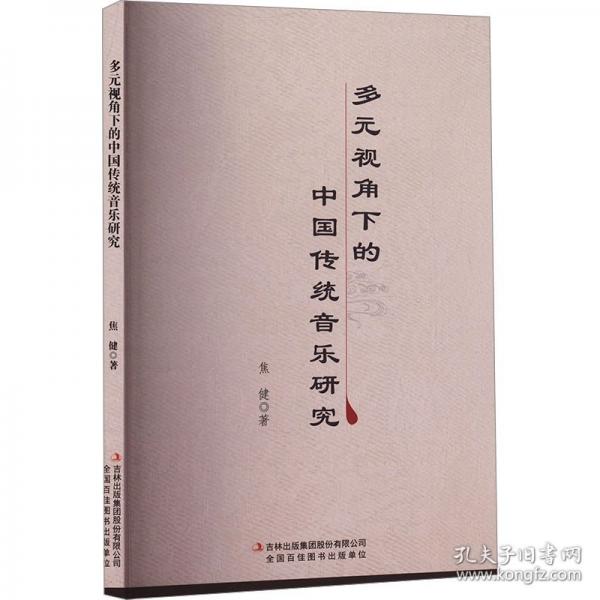 多元視角下的中國傳統(tǒng)音樂研究