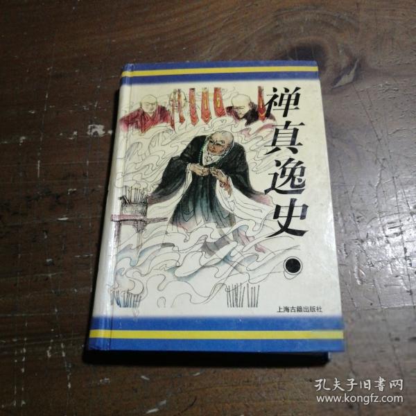 禪真逸史