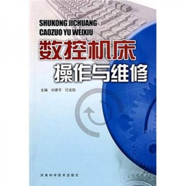 數(shù)控機(jī)床操作與維修