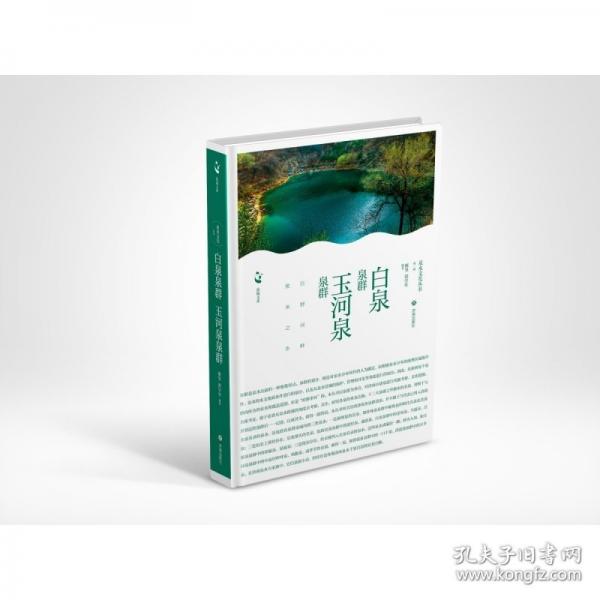 白泉泉群、玉河泉泉群