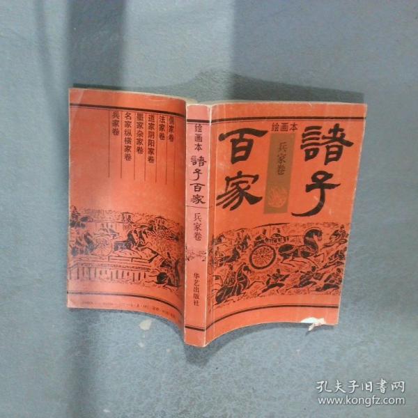 繪畫(huà)本諸子百家
